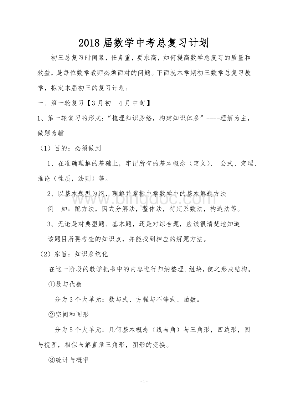 中考数学总复习计划Word格式.doc