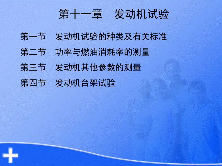 汽车发动机原理与汽车理论基本课件-第十一章PPT格式课件下载.ppt_第1页