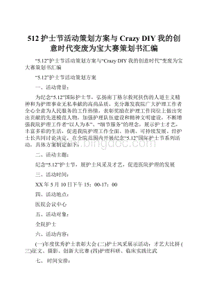 512护士节活动策划方案与Crazy DIY我的创意时代变废为宝大赛策划书汇编Word文件下载.docx