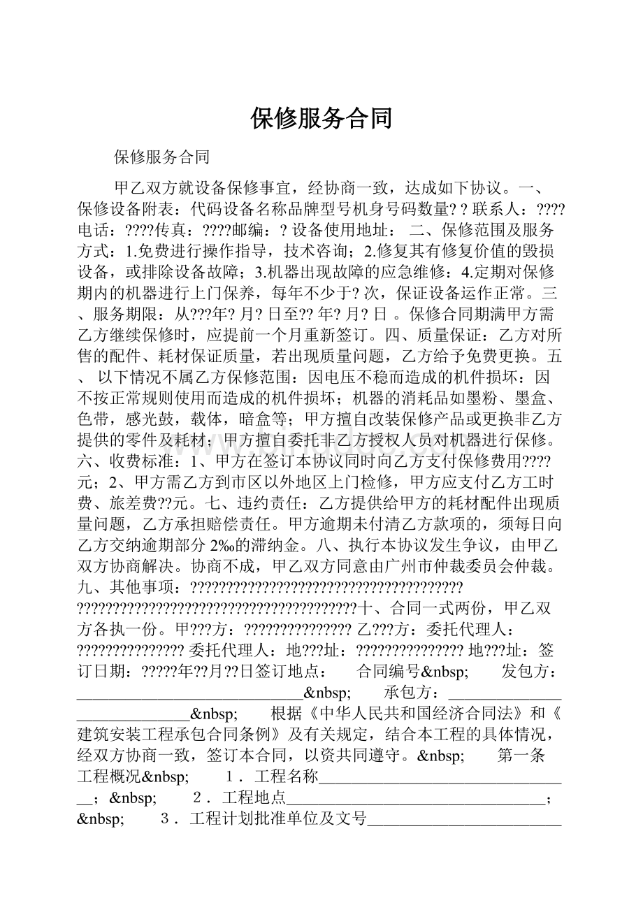 保修服务合同Word文档下载推荐.docx_第1页