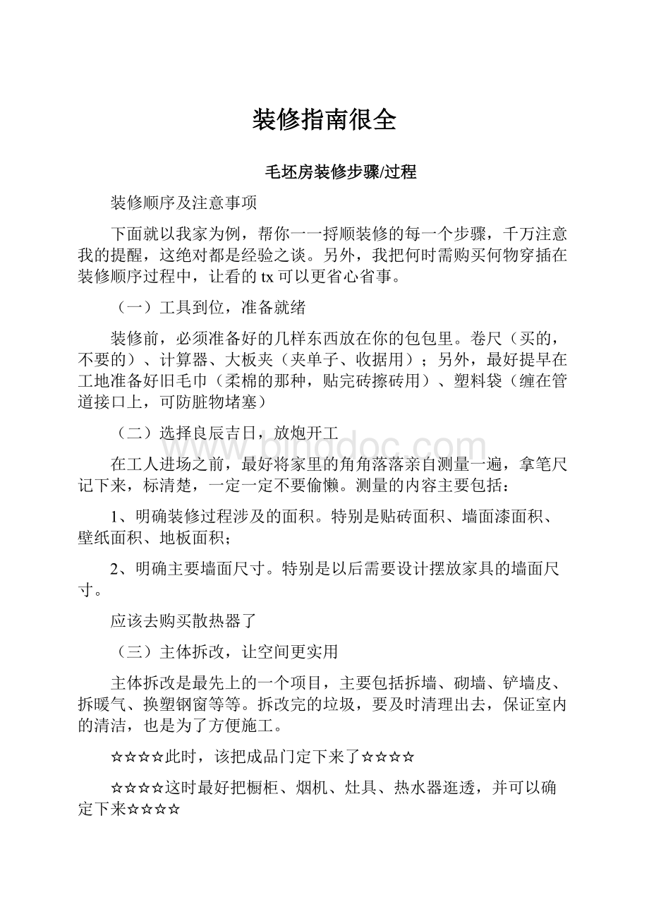 装修指南很全Word文档下载推荐.docx