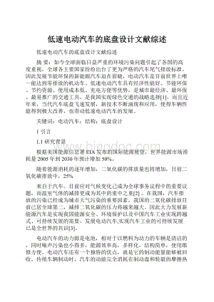 低速电动汽车的底盘设计文献综述.docx