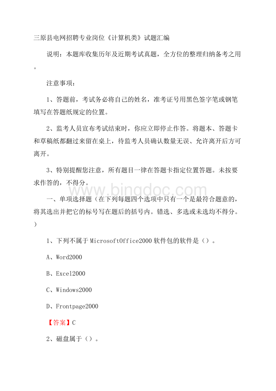 三原县电网招聘专业岗位《计算机类》试题汇编.docx_第1页