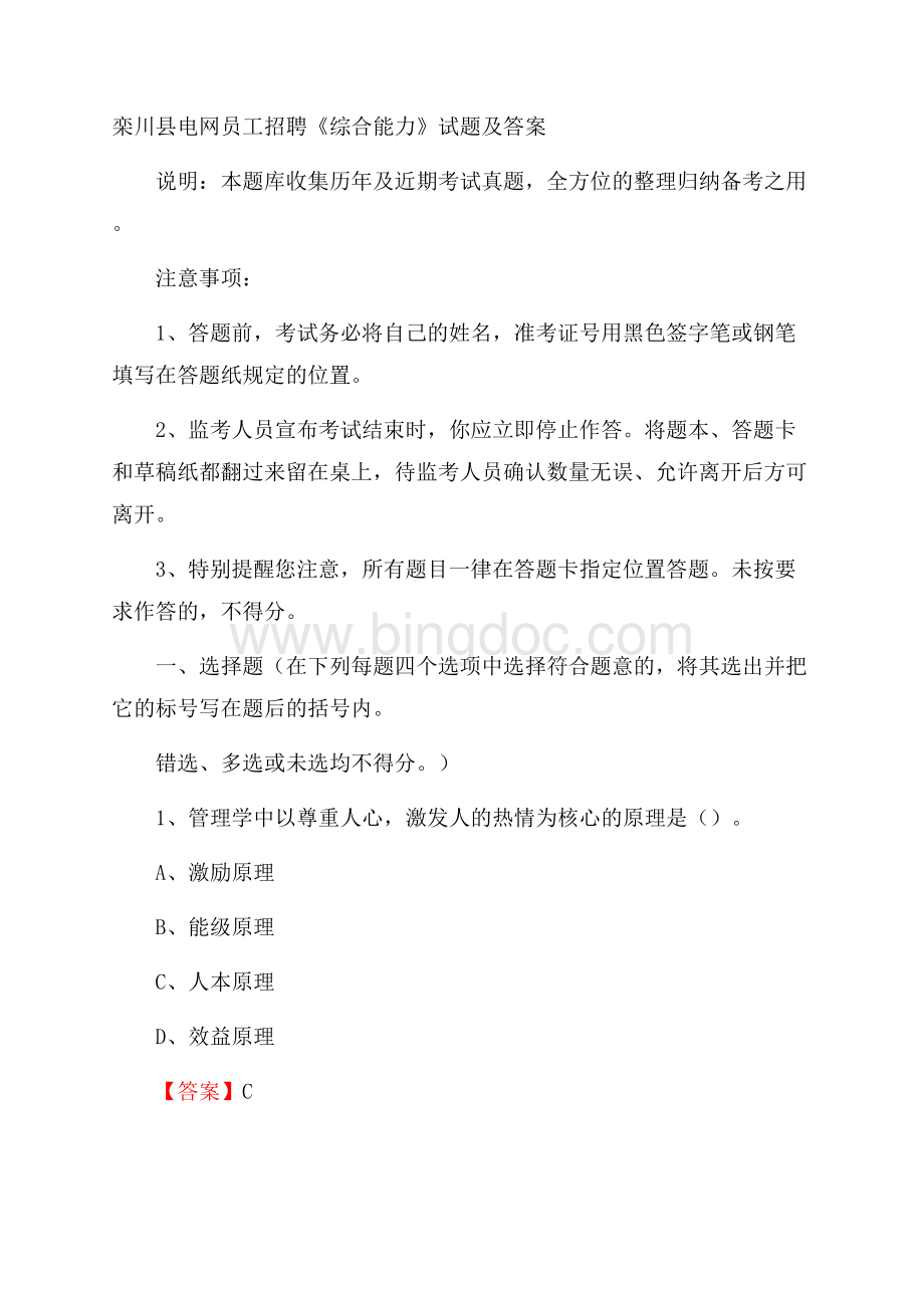 栾川县电网员工招聘《综合能力》试题及答案.docx_第1页