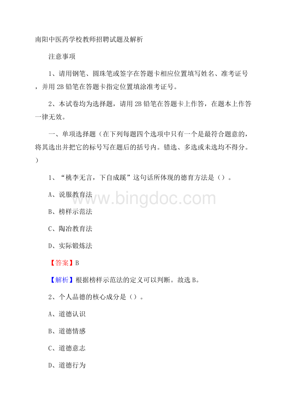 南阳中医药学校教师招聘试题及解析Word格式.docx