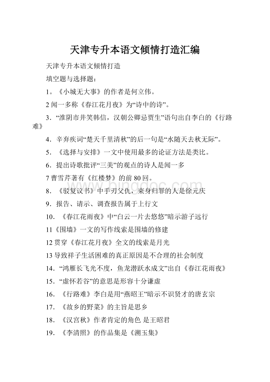 天津专升本语文倾情打造汇编Word下载.docx_第1页