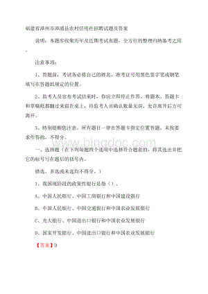 福建省漳州市漳浦县农村信用社招聘试题及答案Word文档格式.docx