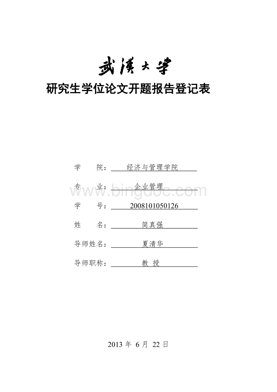武汉大学2014博士论文开题报告2Word文件下载.doc
