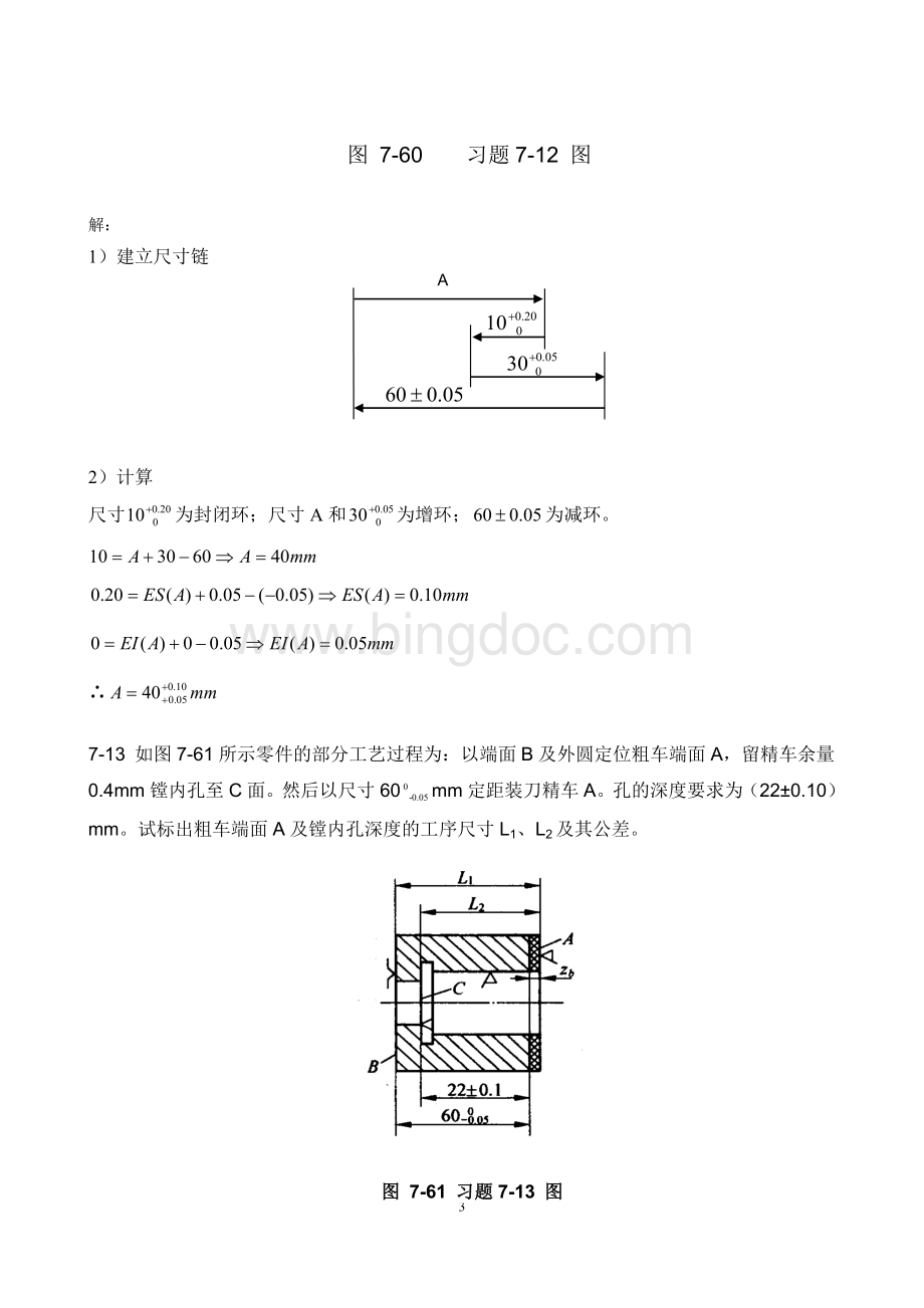 机械制造-习题讲解Word格式文档下载.doc_第3页