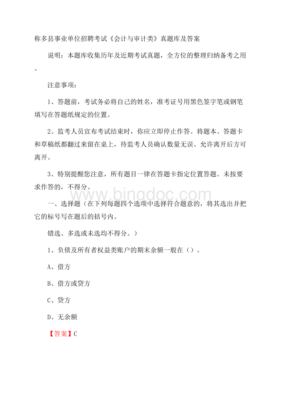 称多县事业单位招聘考试《会计与审计类》真题库及答案Word下载.docx_第1页