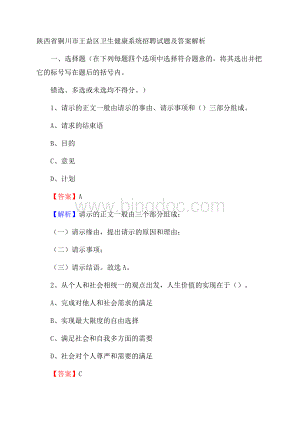 陕西省铜川市王益区卫生健康系统招聘试题及答案解析.docx