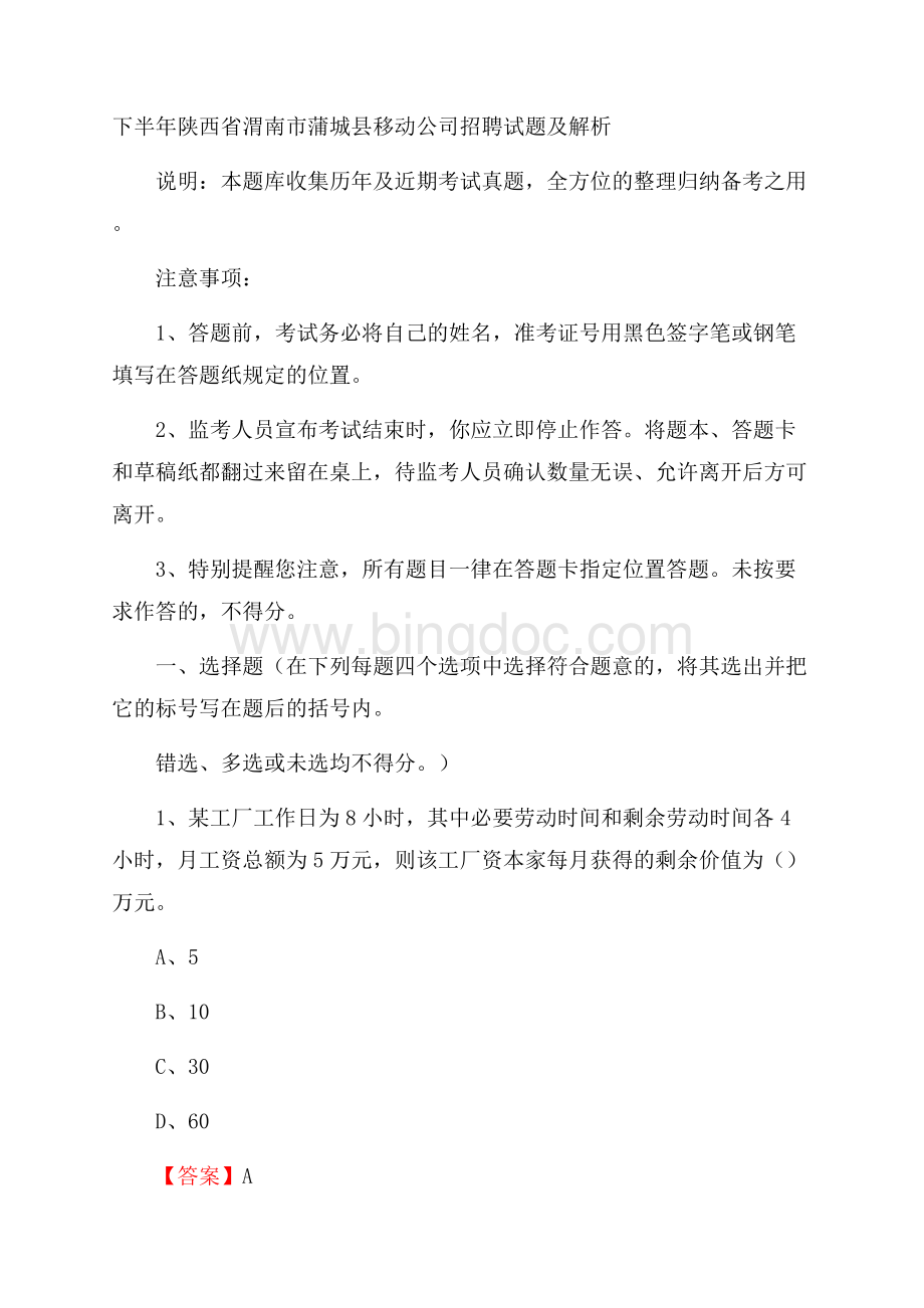 下半年陕西省渭南市蒲城县移动公司招聘试题及解析Word文档格式.docx_第1页