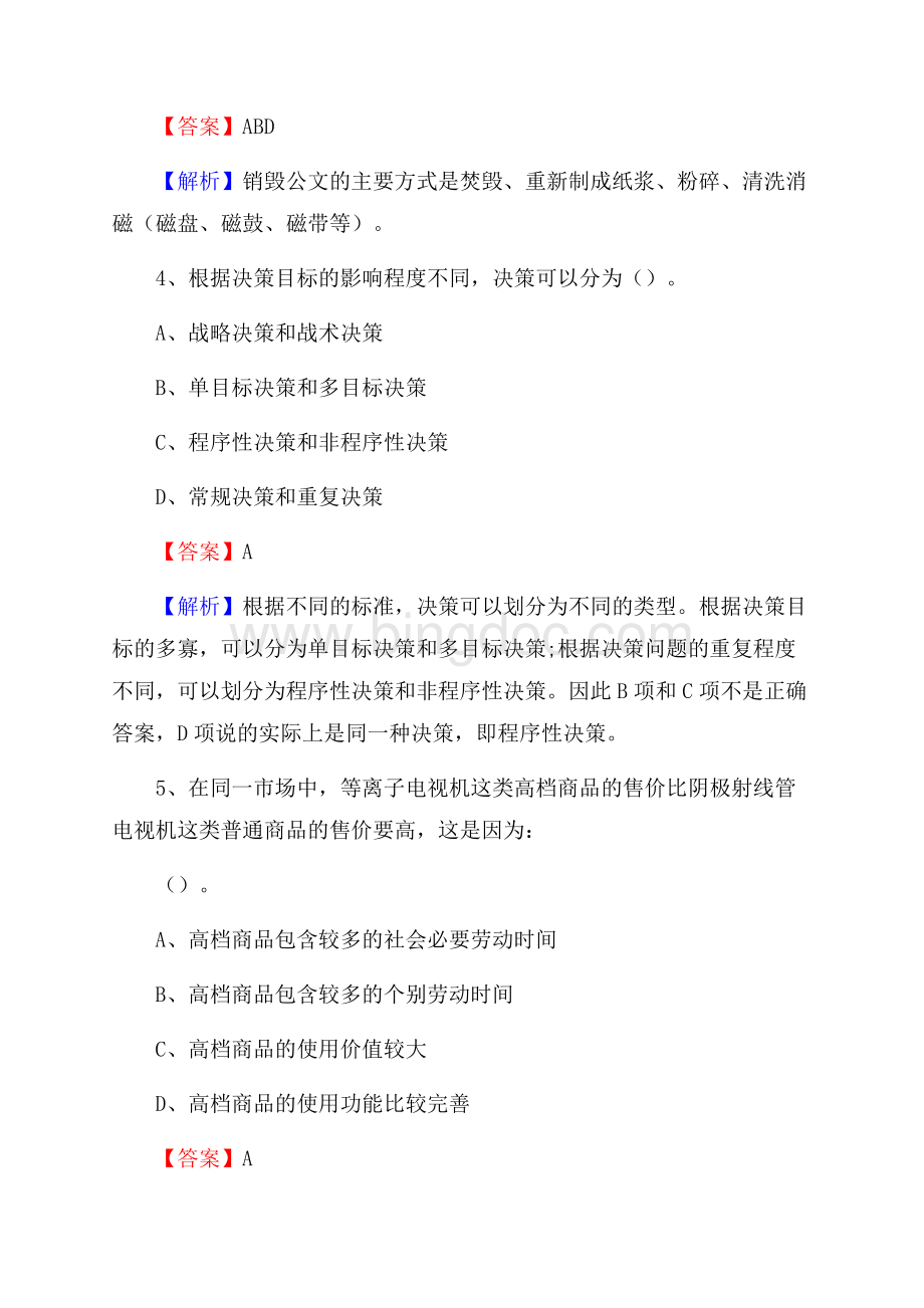 下半年陕西省渭南市蒲城县移动公司招聘试题及解析Word文档格式.docx_第3页