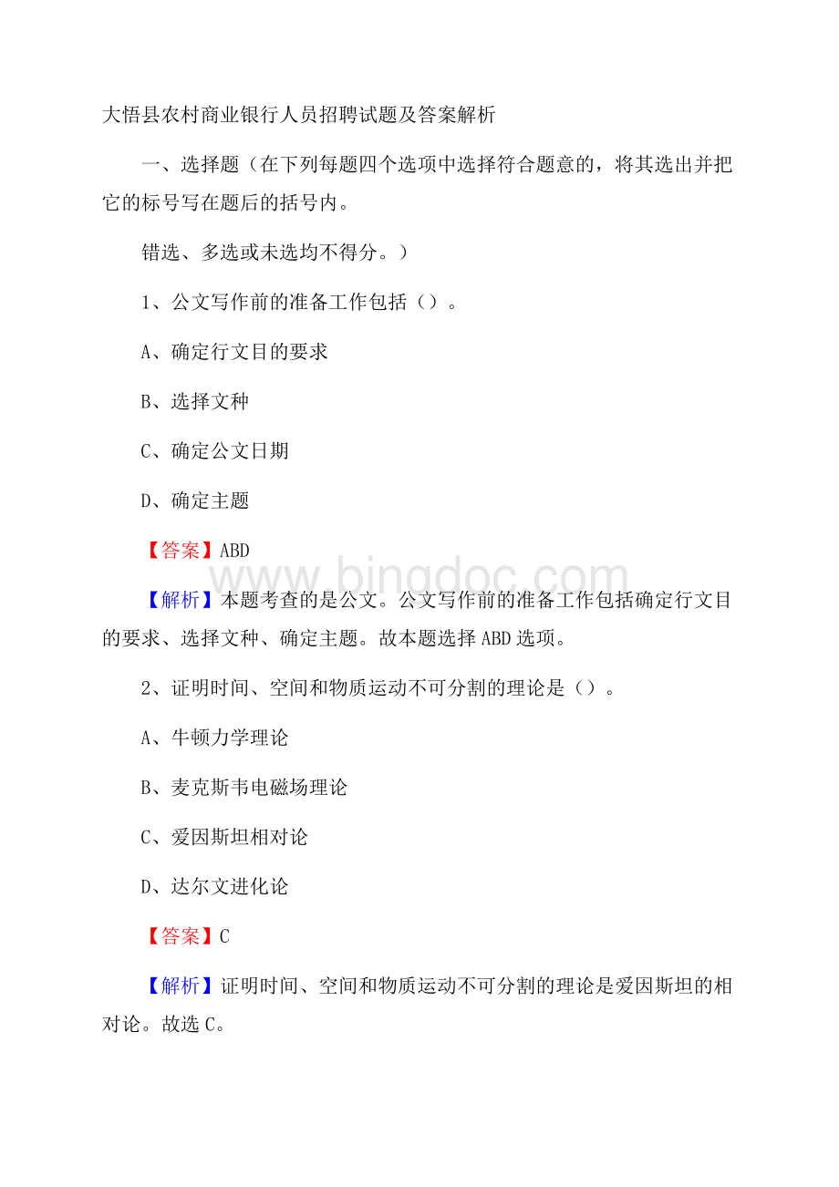 大悟县农村商业银行人员招聘试题及答案解析Word文档下载推荐.docx
