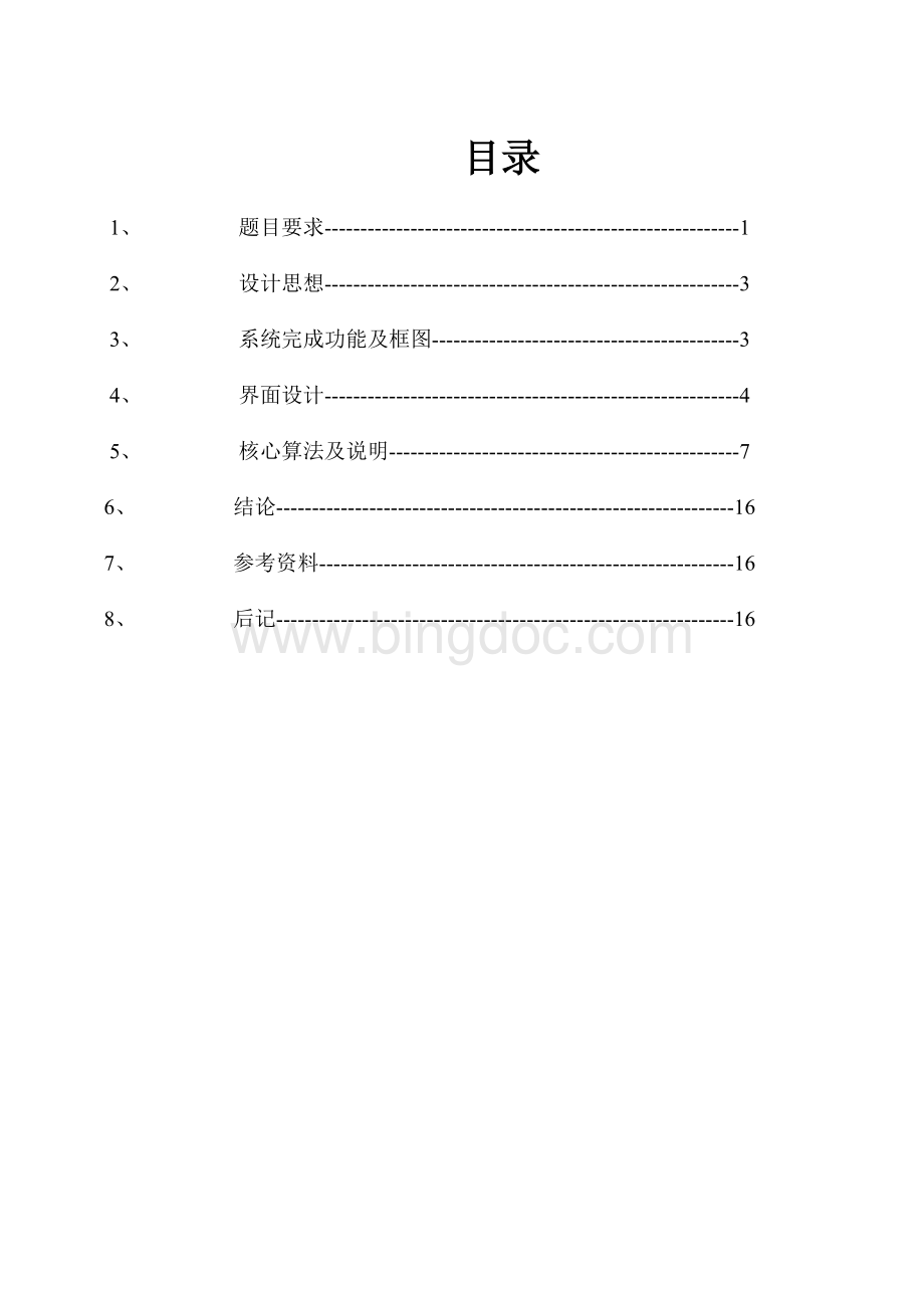 学生成绩管理系统程序设计c语言Word下载.doc_第2页