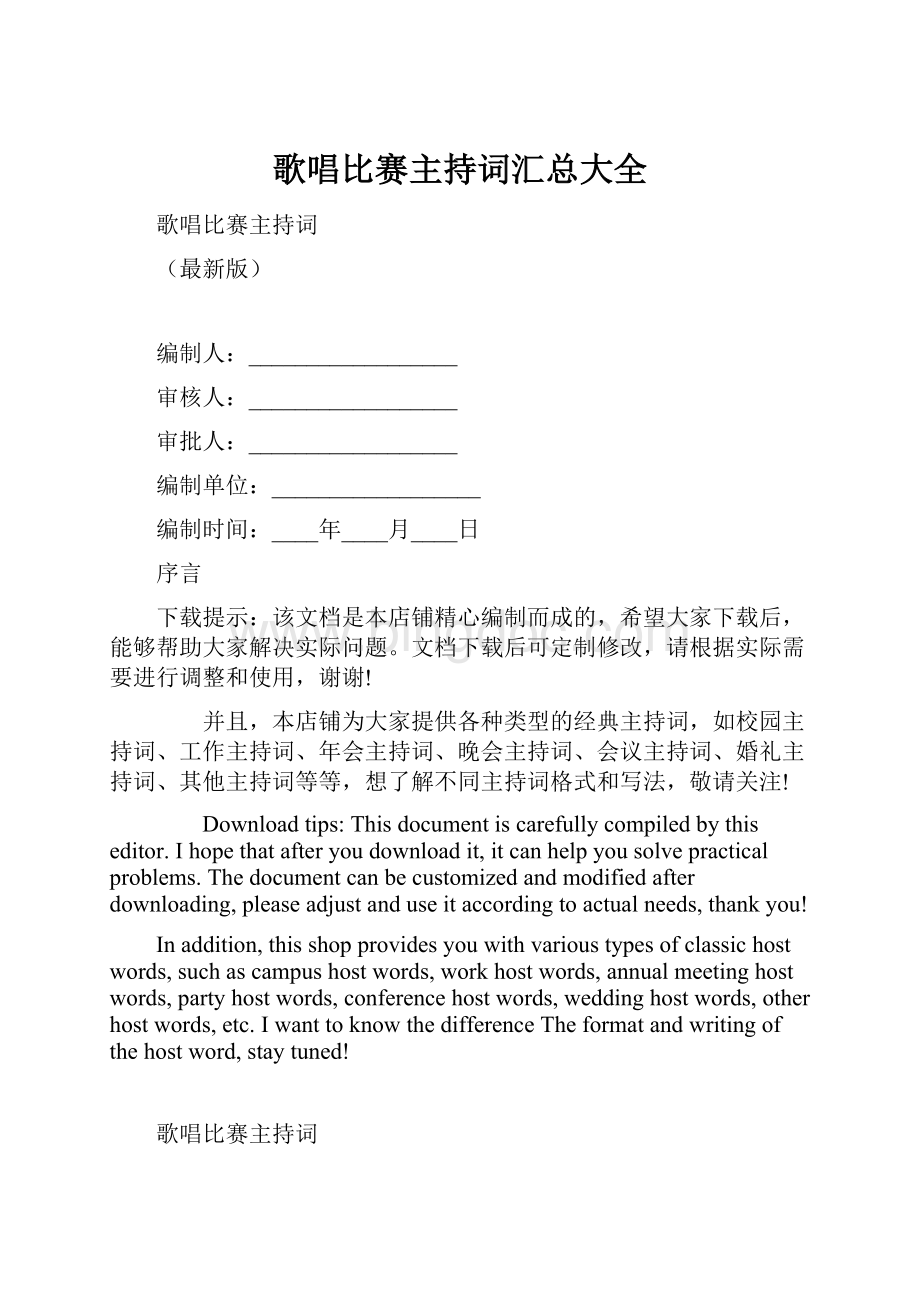 歌唱比赛主持词汇总大全.docx_第1页