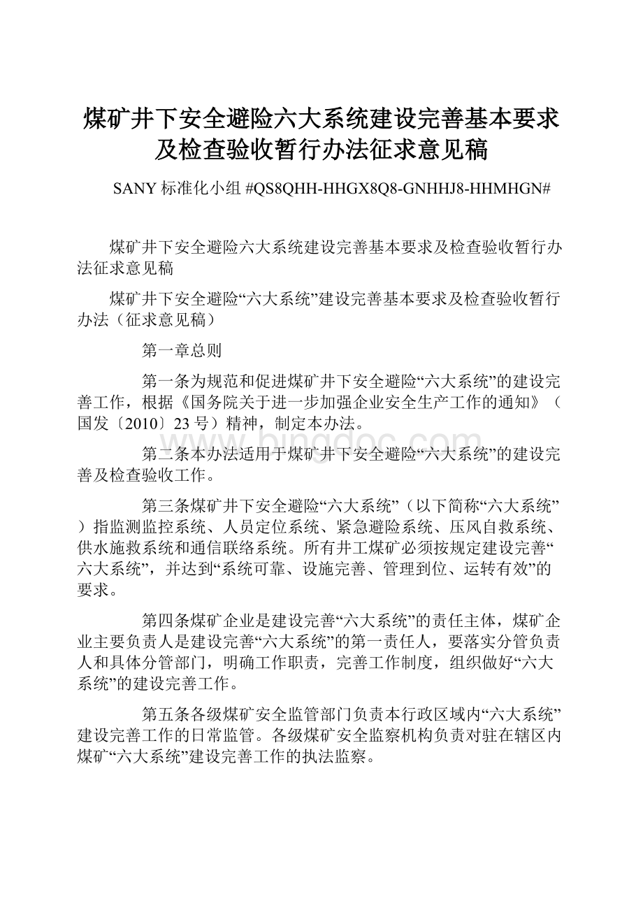 煤矿井下安全避险六大系统建设完善基本要求及检查验收暂行办法征求意见稿Word格式.docx