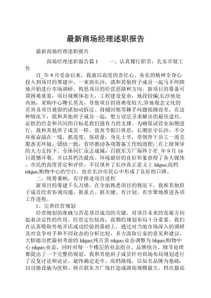 最新商场经理述职报告文档格式.docx