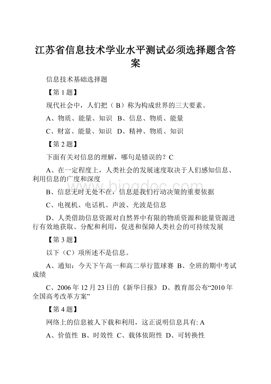 江苏省信息技术学业水平测试必须选择题含答案.docx