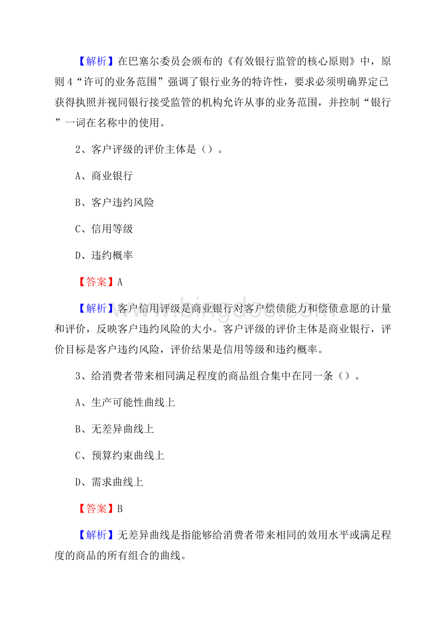 湖北省荆州市荆州区建设银行招聘考试《银行专业基础知识》试题及答案.docx_第2页