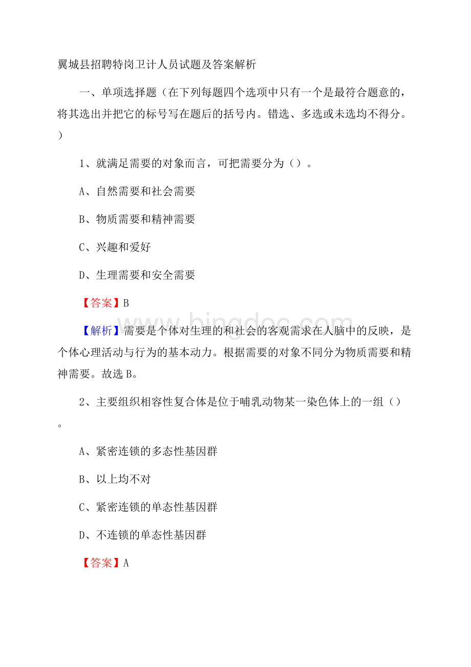 翼城县招聘特岗卫计人员试题及答案解析.docx_第1页