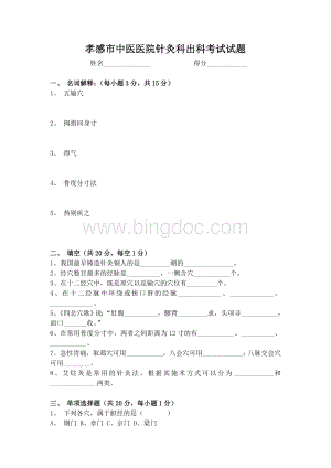 针灸科考试题及答案.doc