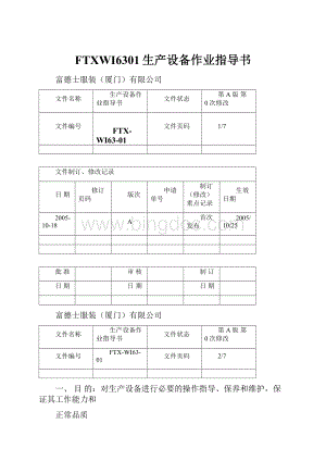 FTXWI6301生产设备作业指导书.docx