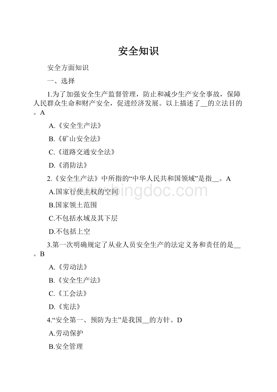 安全知识Word下载.docx