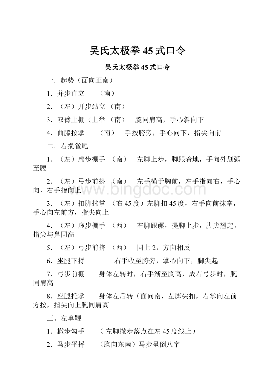 吴氏太极拳45式口令.docx_第1页