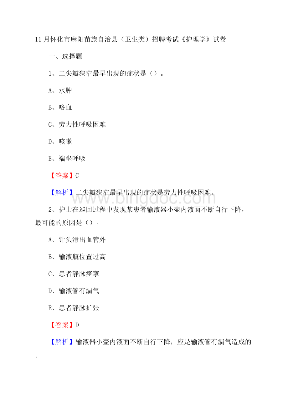 怀化市麻阳苗族自治县(卫生类)招聘考试《护理学》试卷Word文档格式.docx_第1页