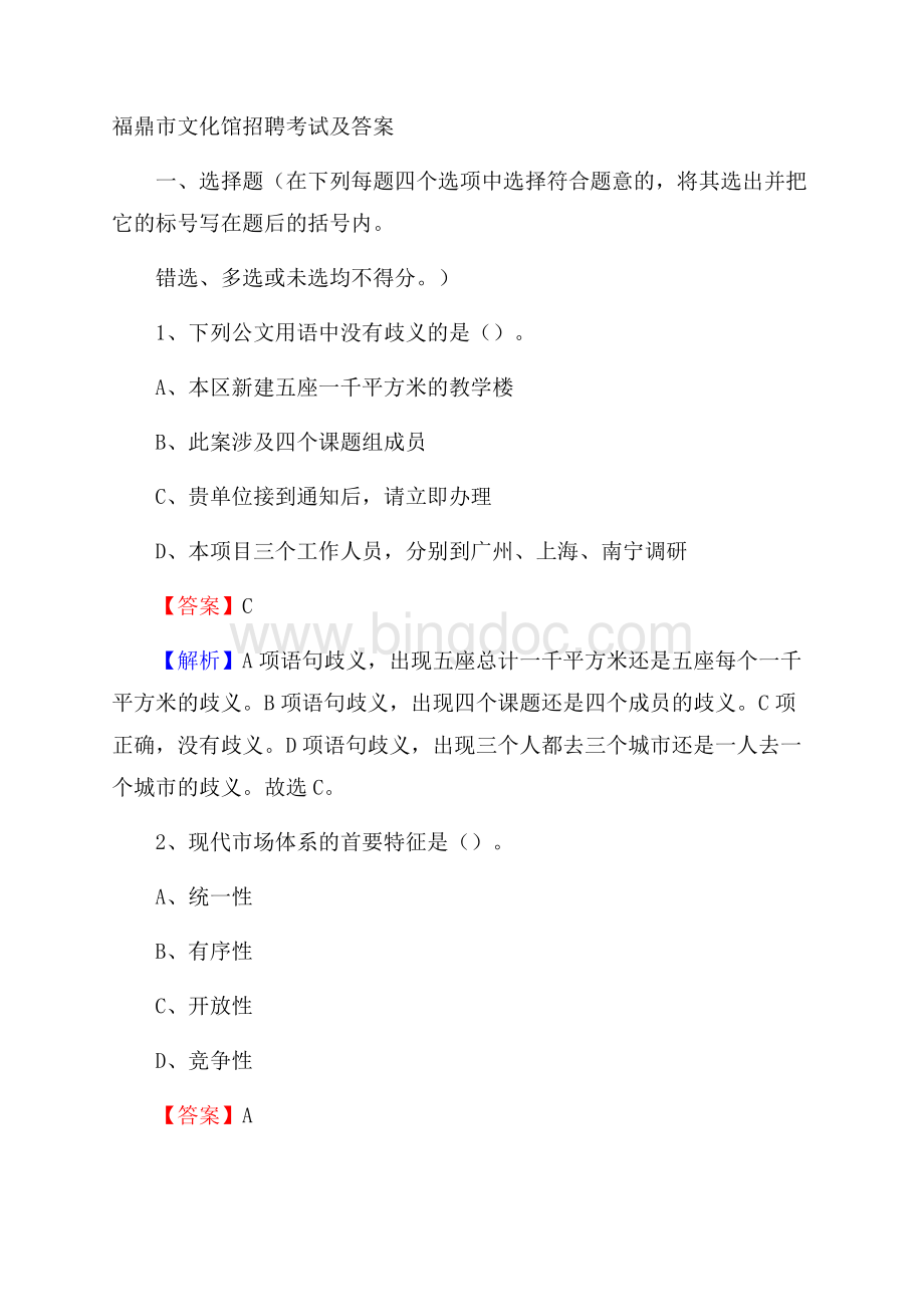 福鼎市文化馆招聘考试及答案Word格式文档下载.docx_第1页