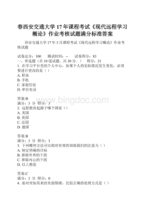 春西安交通大学17年课程考试《现代远程学习概论》作业考核试题满分标准答案.docx