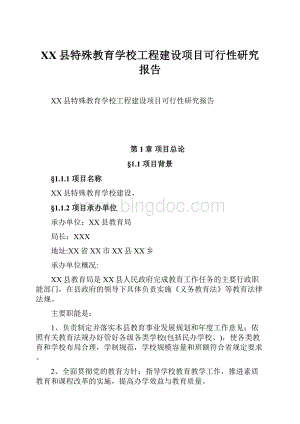 XX县特殊教育学校工程建设项目可行性研究报告Word文档格式.docx