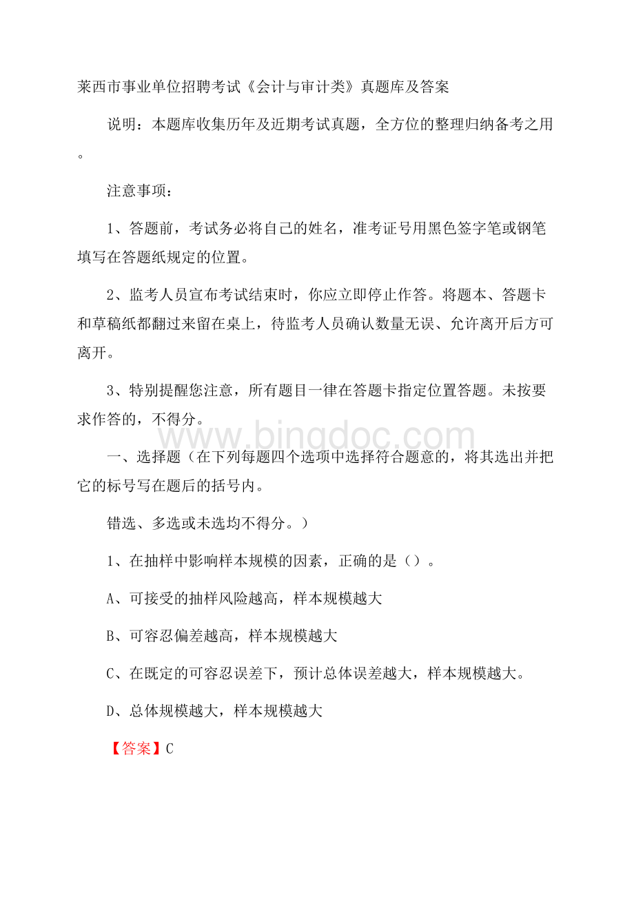 莱西市事业单位招聘考试《会计与审计类》真题库及答案Word文档下载推荐.docx