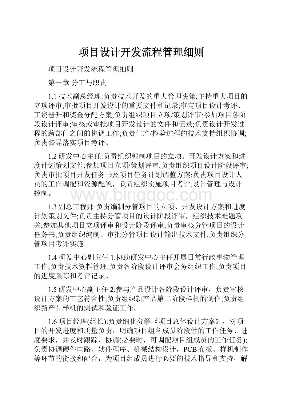 项目设计开发流程管理细则Word文档格式.docx_第1页