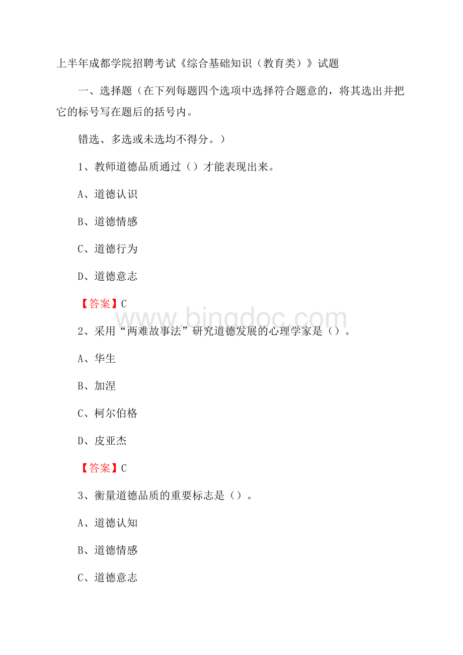 上半年成都学院招聘考试《综合基础知识(教育类)》试题.docx