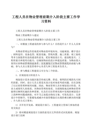 工程人员在物业管理前期介入阶段主要工作学习资料Word下载.docx