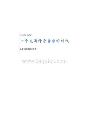 浪漫主义时期音乐特点Word文件下载.docx