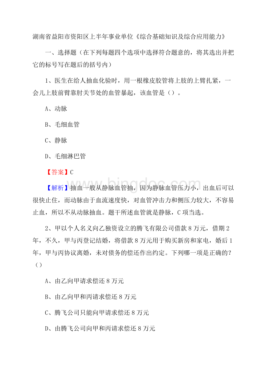 湖南省益阳市资阳区上半年事业单位《综合基础知识及综合应用能力》Word文档格式.docx_第1页