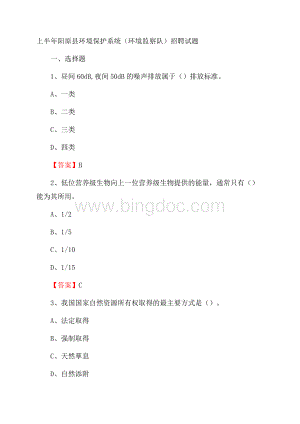 上半年阳原县环境保护系统(环境监察队)招聘试题Word格式.docx