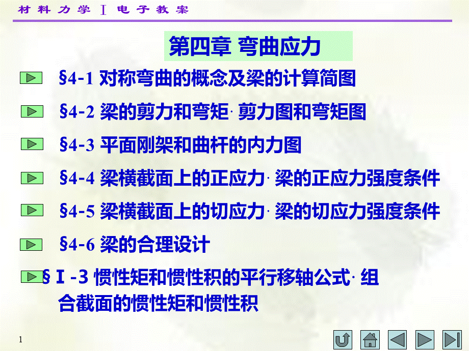 材料力学第四章.ppt_第1页