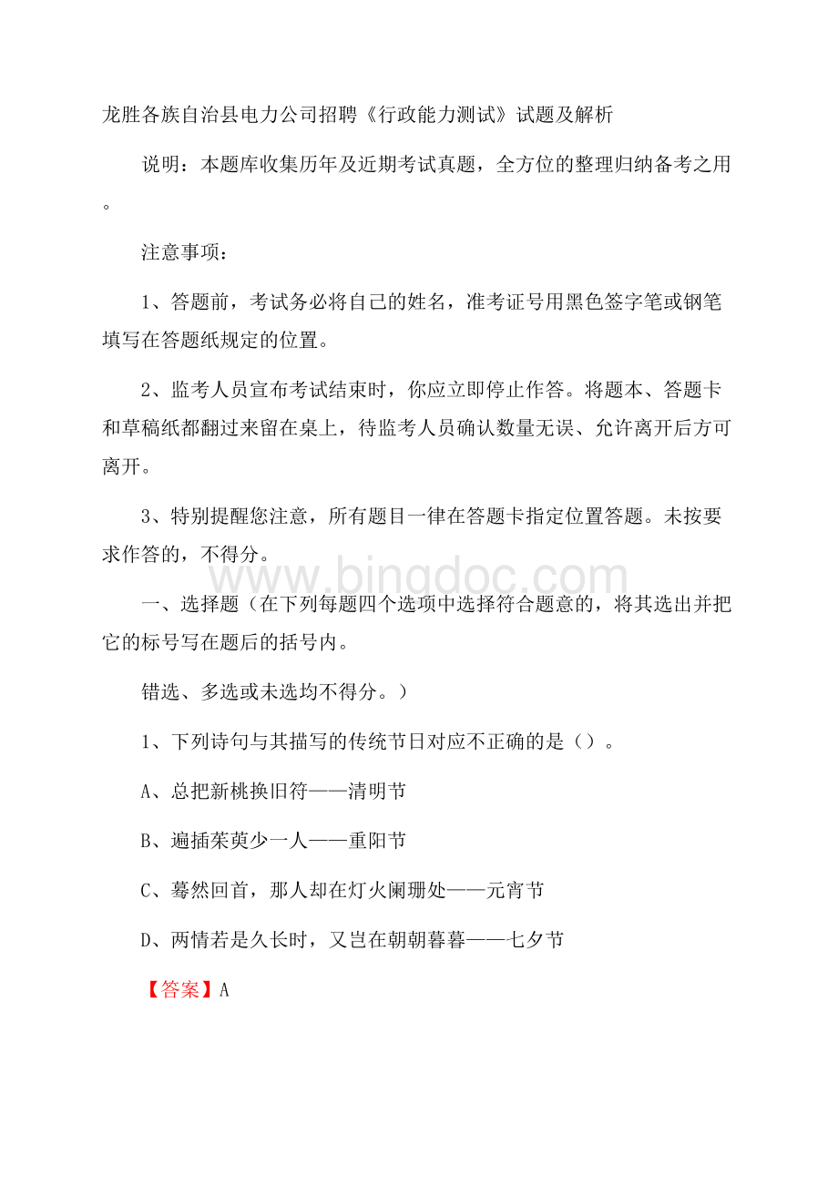 龙胜各族自治县电力公司招聘《行政能力测试》试题及解析.docx_第1页