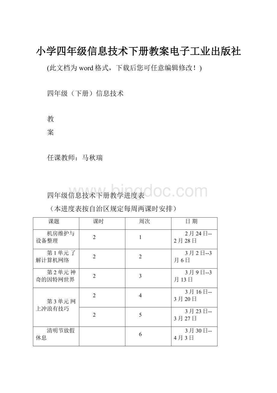 小学四年级信息技术下册教案电子工业出版社Word格式文档下载.docx