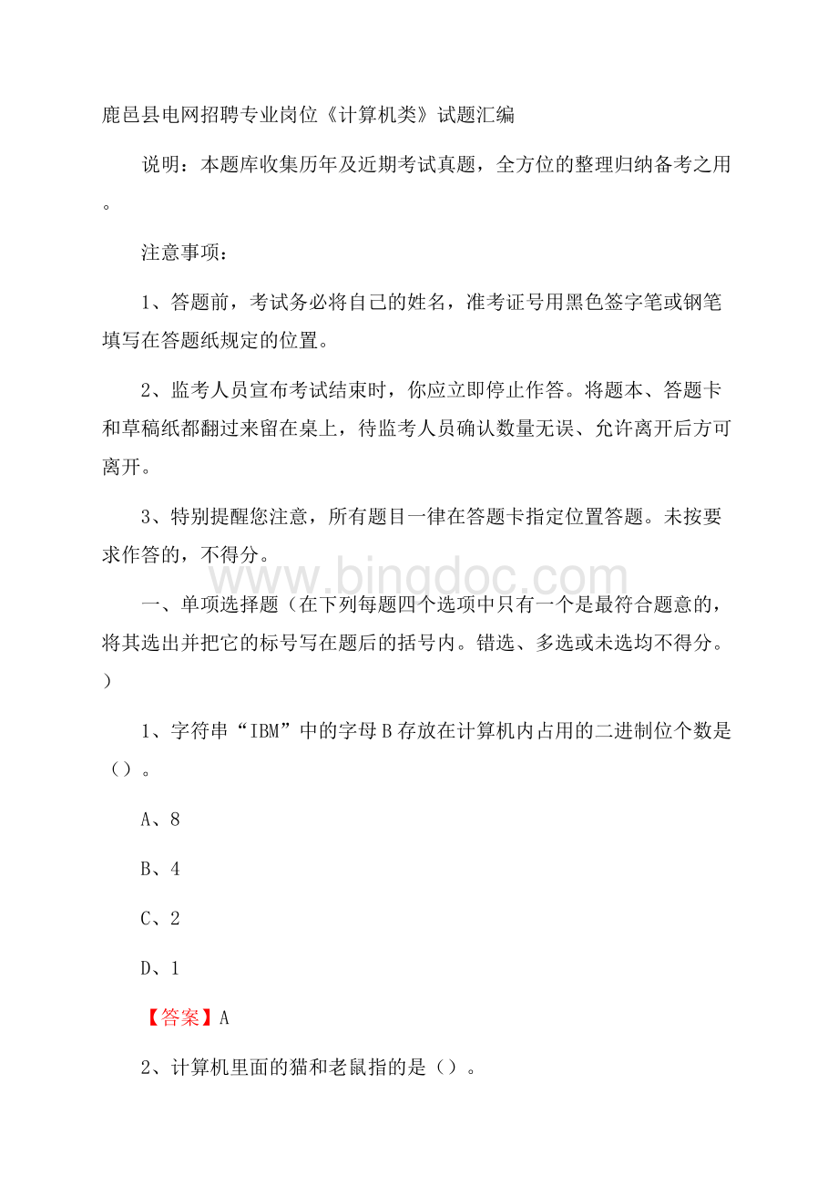 鹿邑县电网招聘专业岗位《计算机类》试题汇编.docx_第1页