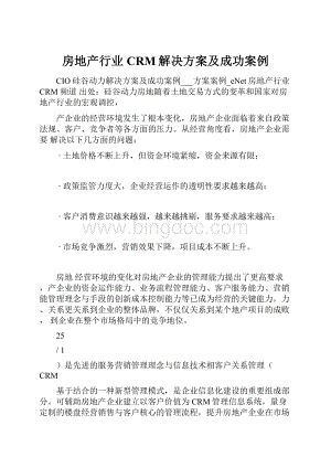 房地产行业CRM解决方案及成功案例.docx