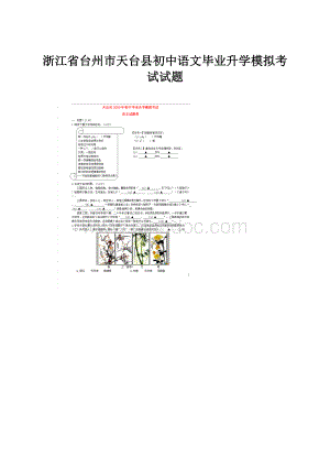 浙江省台州市天台县初中语文毕业升学模拟考试试题.docx