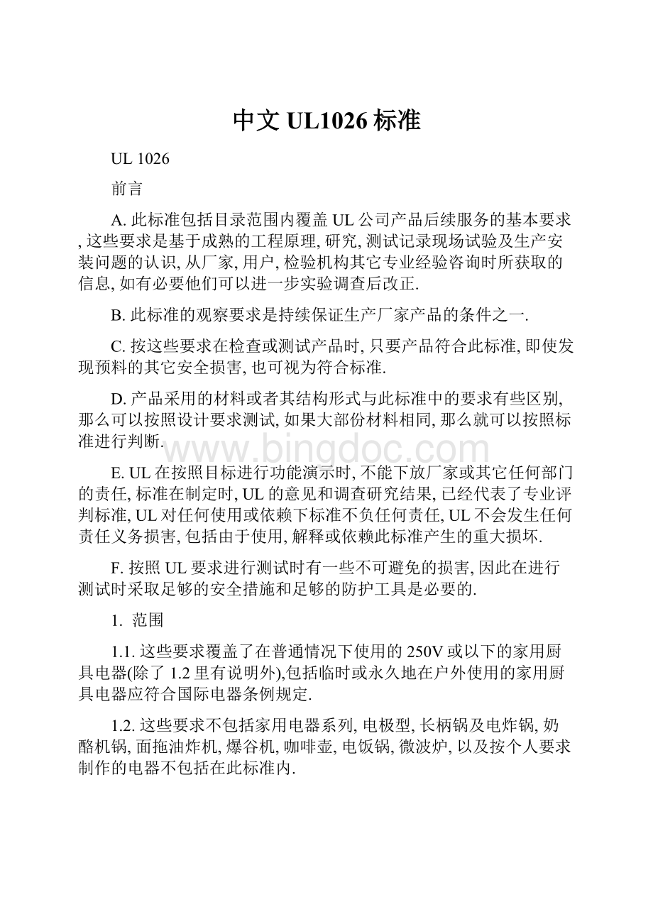 中文UL1026标准Word下载.docx_第1页