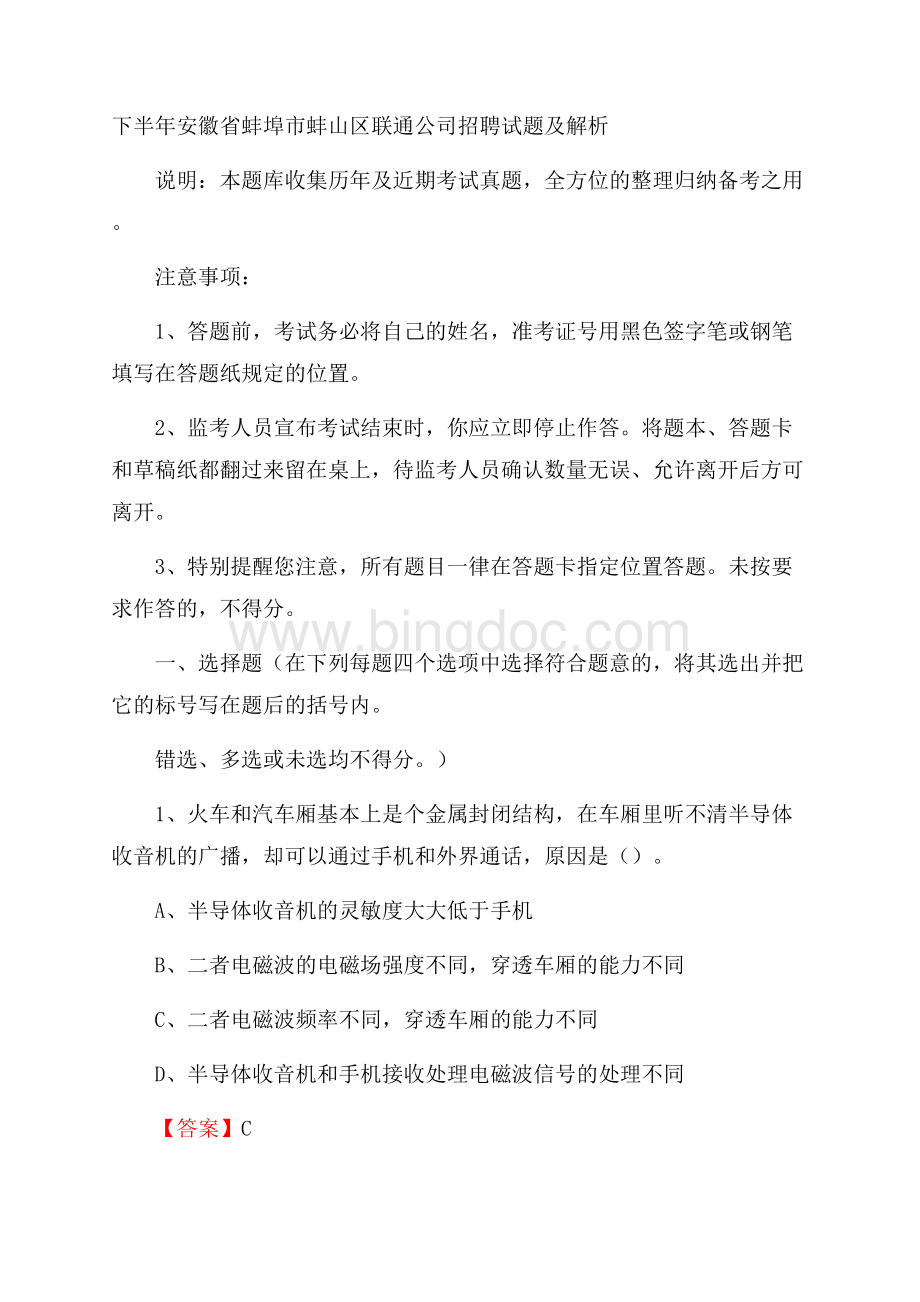 下半年安徽省蚌埠市蚌山区联通公司招聘试题及解析.docx_第1页