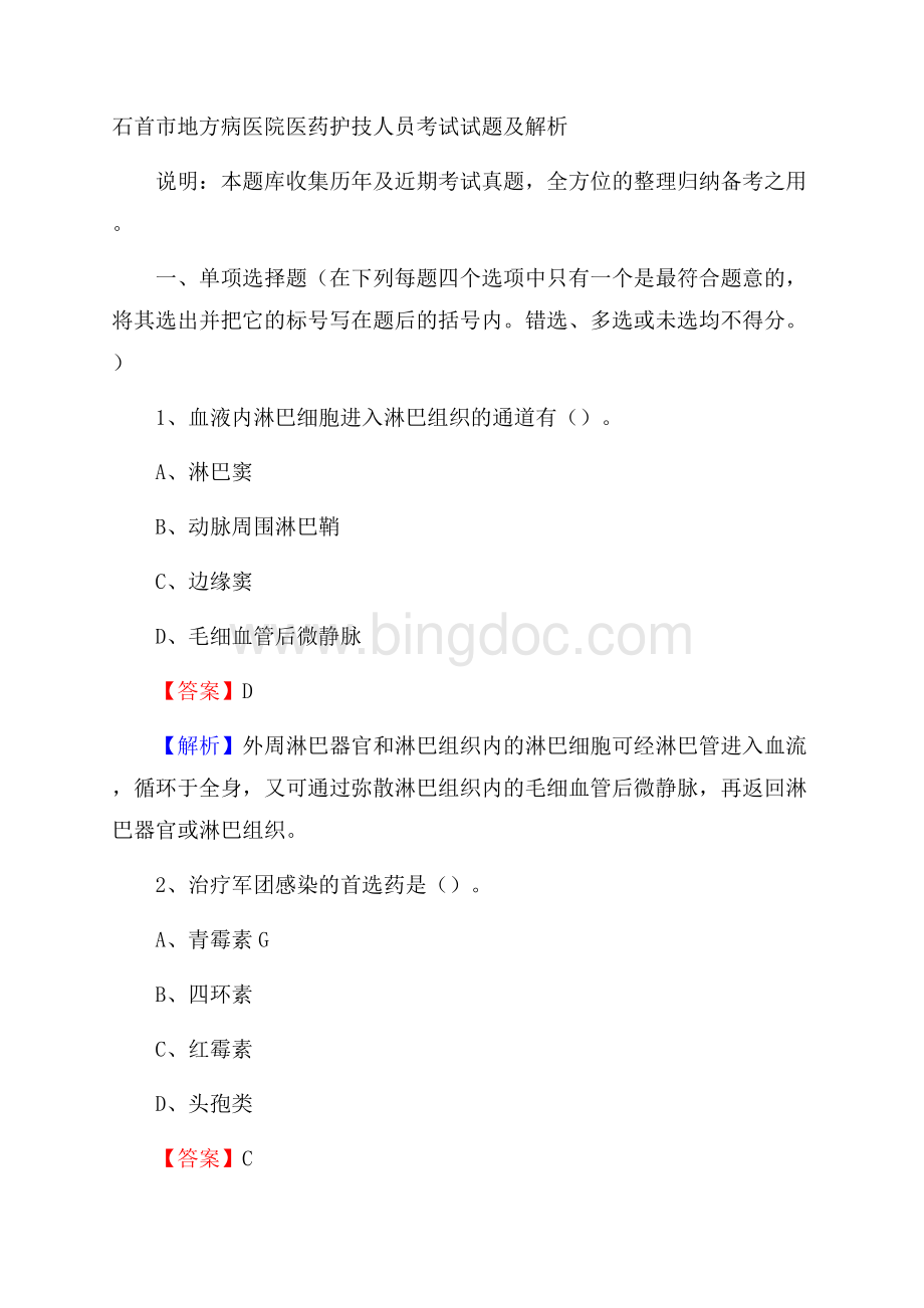 石首市地方病医院医药护技人员考试试题及解析Word下载.docx_第1页