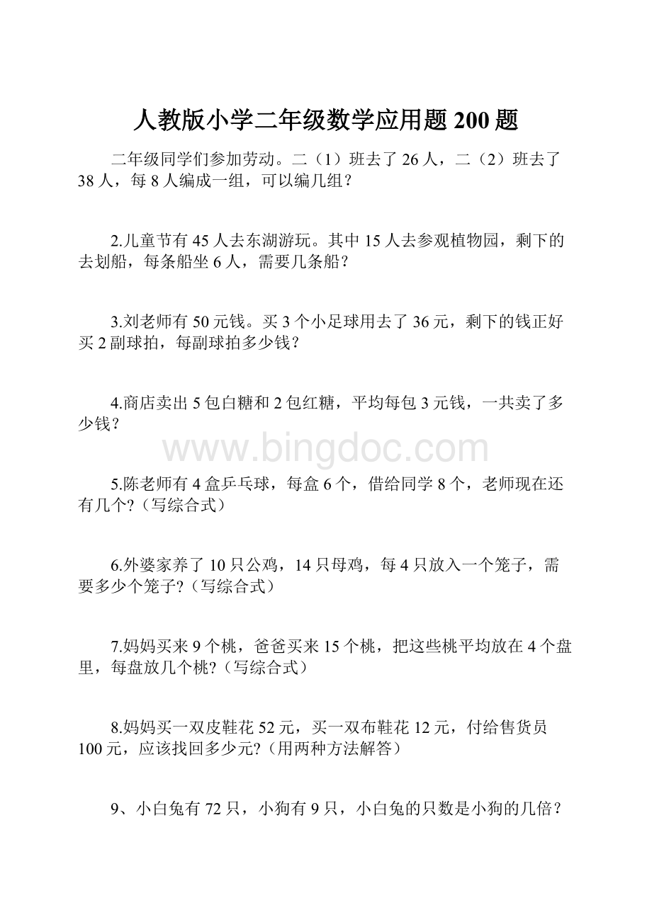 人教版小学二年级数学应用题200题.docx